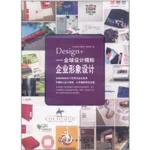 design 全球设计精粹:企业形象设计